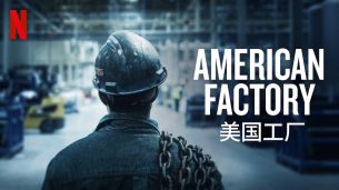 American Factory (2019)